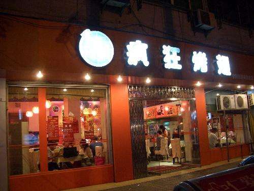 阿拉善右bt烤翅店