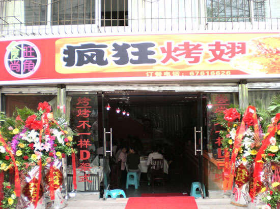阿拉善右烤鸡翅