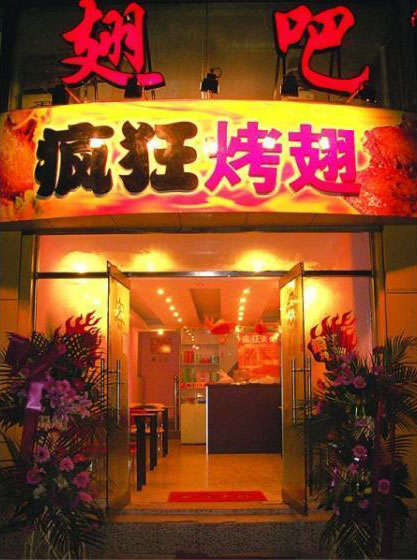 阿拉善右烤翅
