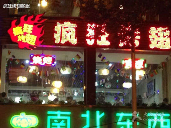 阿拉善右变态烤翅