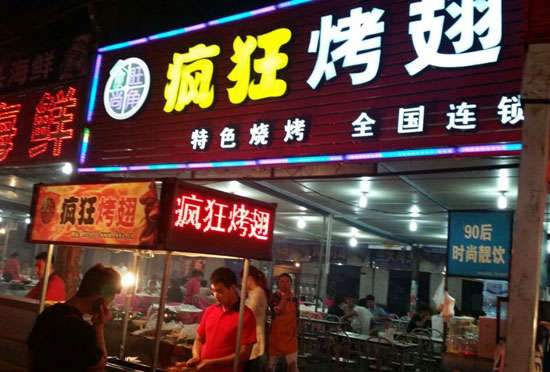 阿拉善右bt烤翅店