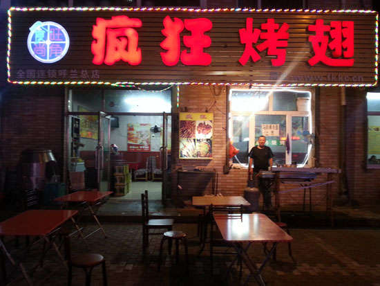 阿拉善右疯狂烤翅