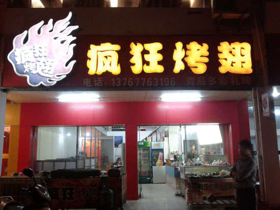 阿拉善右烤翅培训